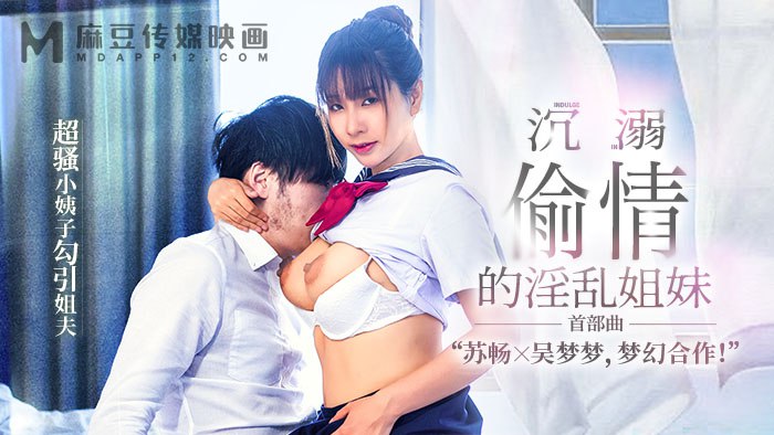 《MGL-0001 沉溺偷情的淫乱姐妹-首部曲-超骚小姨子勾引姐夫  苏畅  吴梦梦》最新高清在线播放封面图